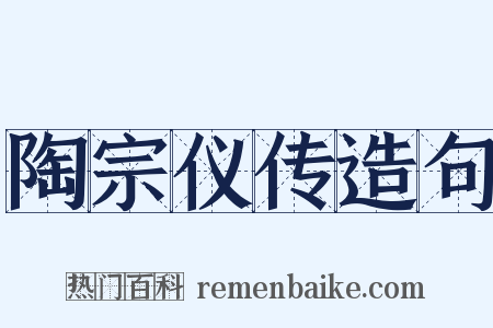 陶宗仪传造句是什么意思的图片